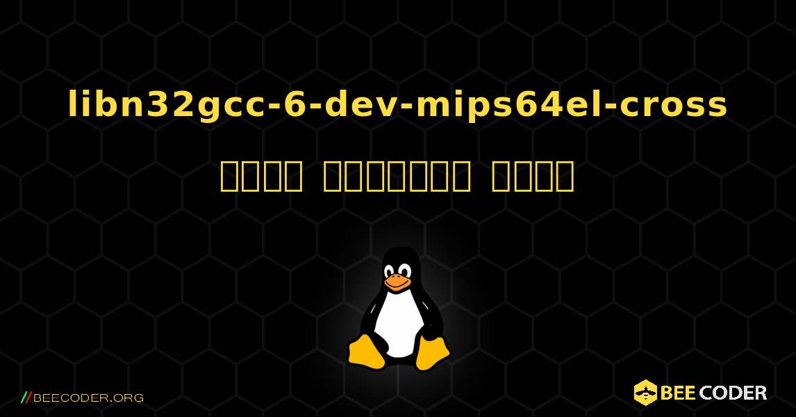 libn32gcc-6-dev-mips64el-cross  कैसे स्थापित करें. Linux