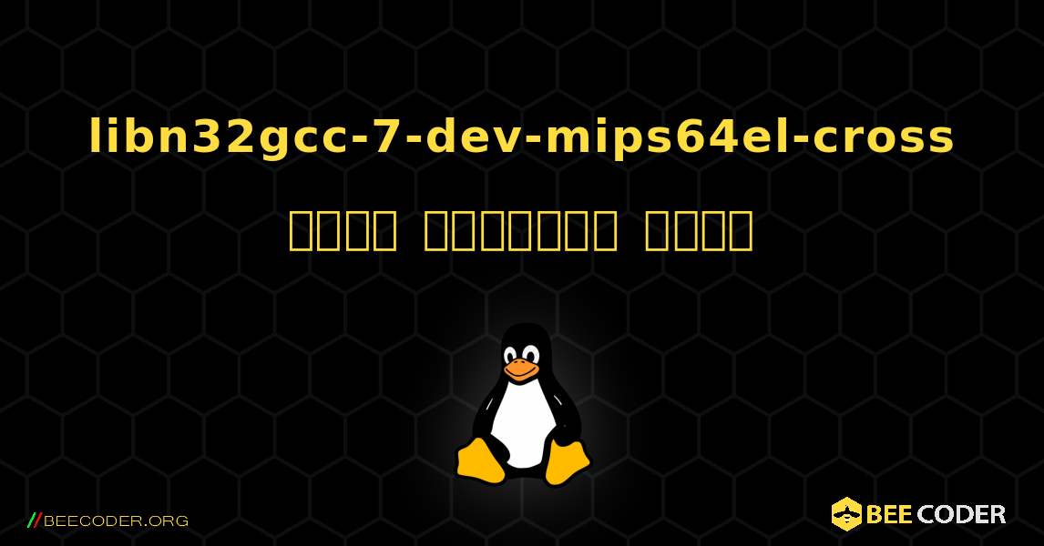 libn32gcc-7-dev-mips64el-cross  कैसे स्थापित करें. Linux