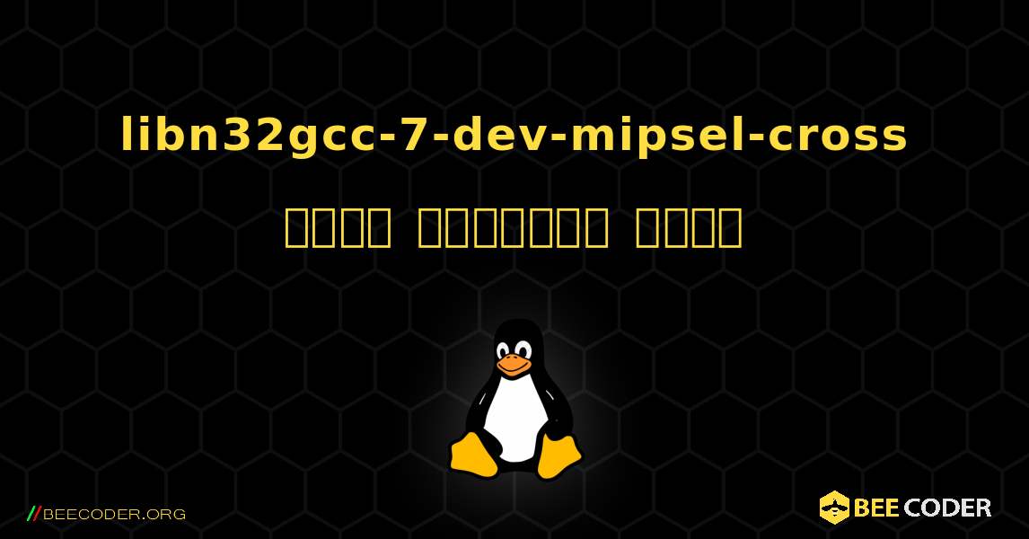 libn32gcc-7-dev-mipsel-cross  कैसे स्थापित करें. Linux