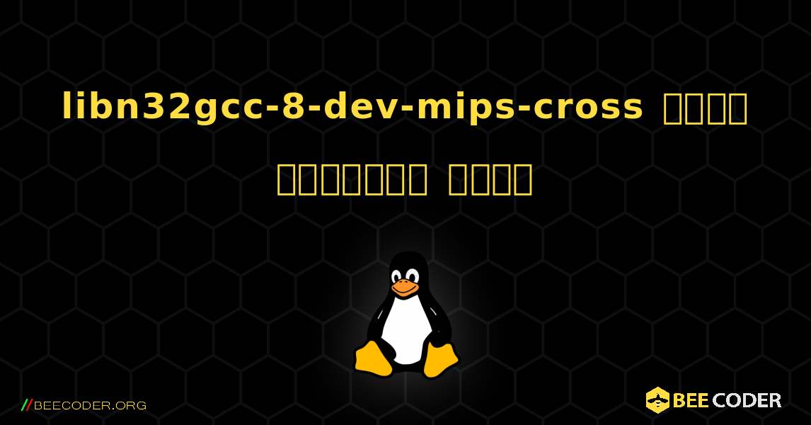 libn32gcc-8-dev-mips-cross  कैसे स्थापित करें. Linux