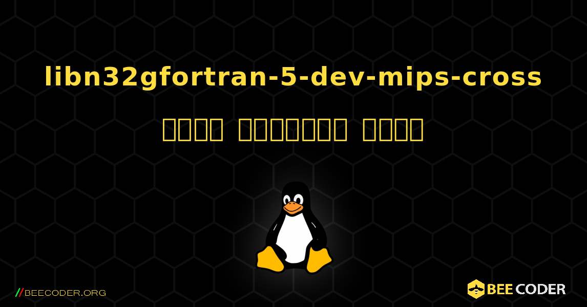libn32gfortran-5-dev-mips-cross  कैसे स्थापित करें. Linux