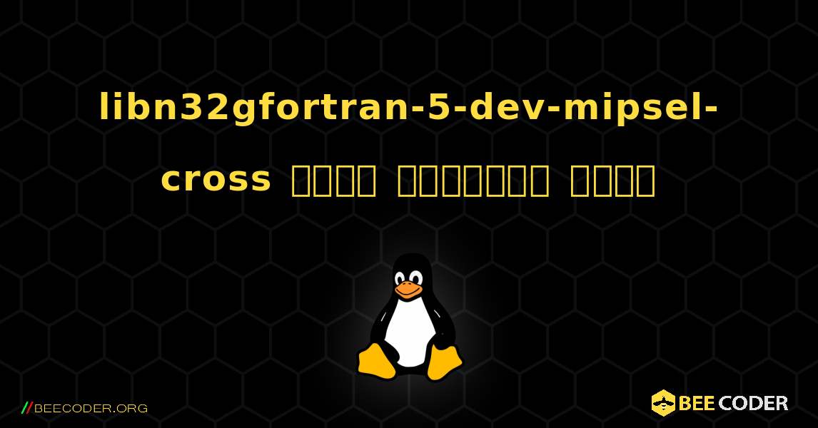 libn32gfortran-5-dev-mipsel-cross  कैसे स्थापित करें. Linux
