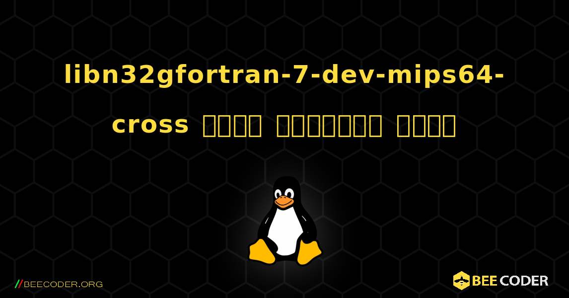 libn32gfortran-7-dev-mips64-cross  कैसे स्थापित करें. Linux