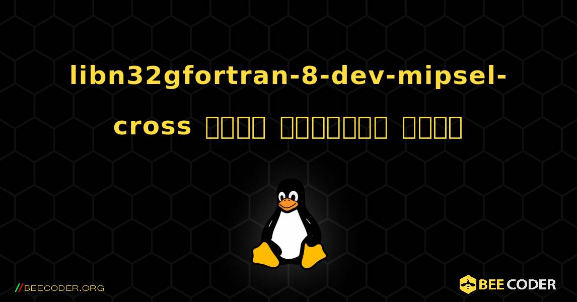 libn32gfortran-8-dev-mipsel-cross  कैसे स्थापित करें. Linux