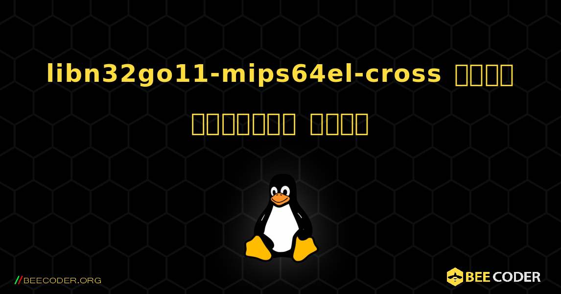 libn32go11-mips64el-cross  कैसे स्थापित करें. Linux