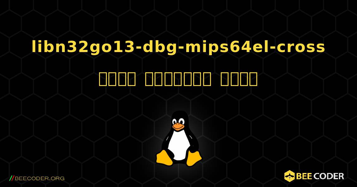 libn32go13-dbg-mips64el-cross  कैसे स्थापित करें. Linux