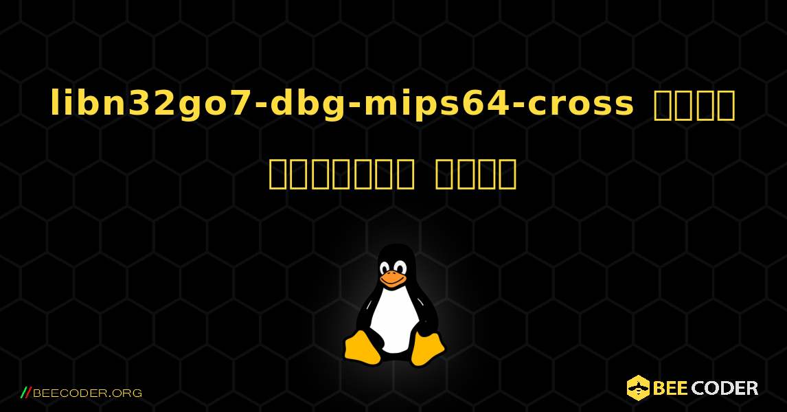 libn32go7-dbg-mips64-cross  कैसे स्थापित करें. Linux