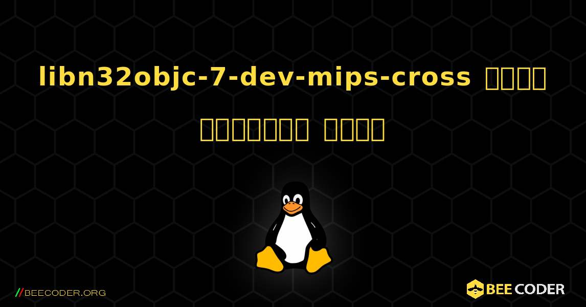 libn32objc-7-dev-mips-cross  कैसे स्थापित करें. Linux