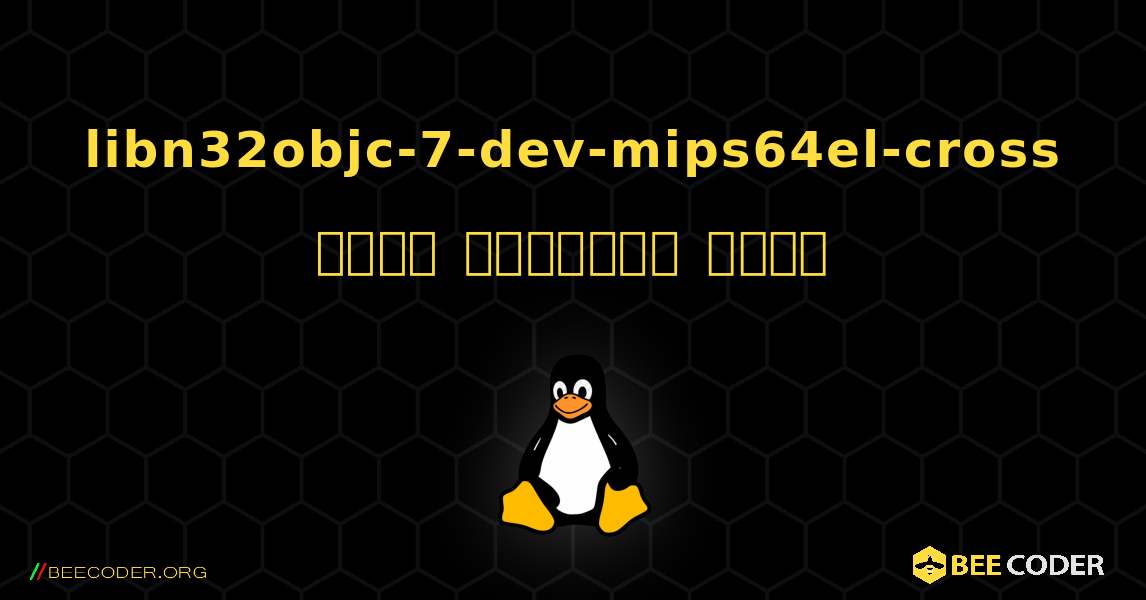 libn32objc-7-dev-mips64el-cross  कैसे स्थापित करें. Linux