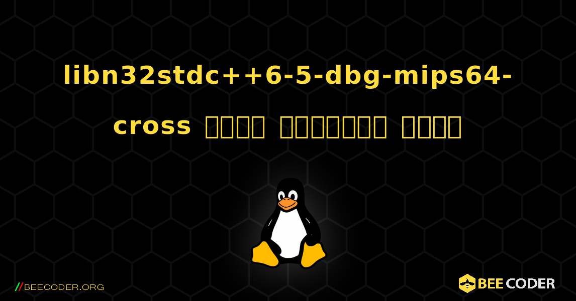 libn32stdc++6-5-dbg-mips64-cross  कैसे स्थापित करें. Linux