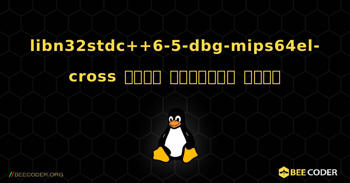 libn32stdc++6-5-dbg-mips64el-cross  कैसे स्थापित करें. Linux