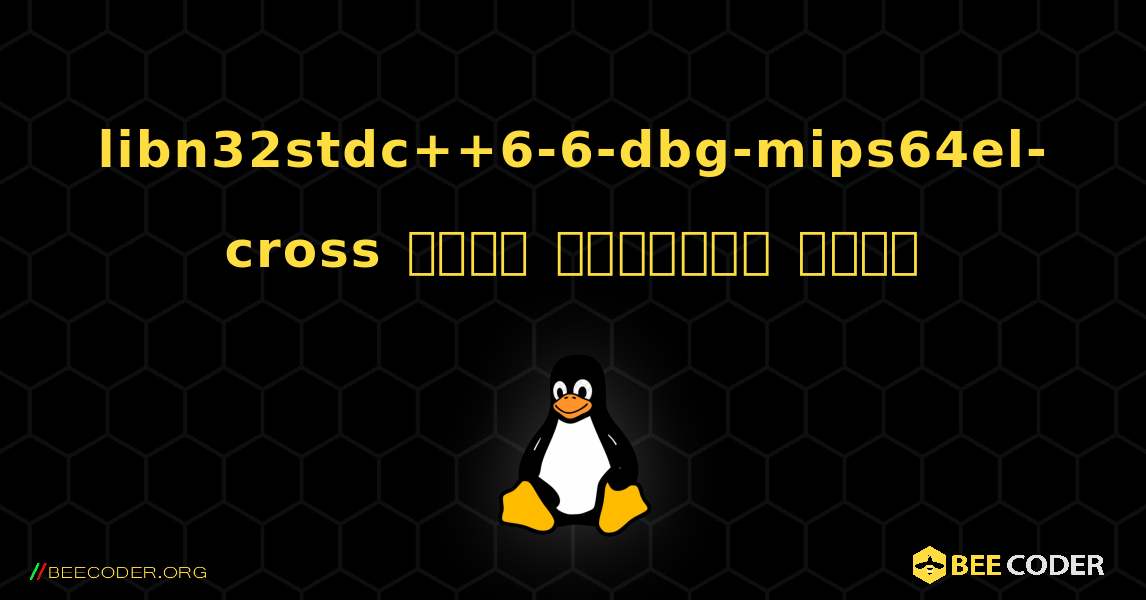 libn32stdc++6-6-dbg-mips64el-cross  कैसे स्थापित करें. Linux