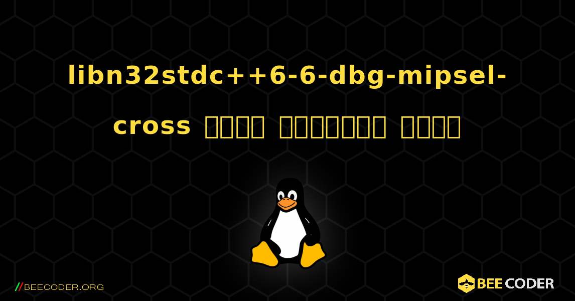 libn32stdc++6-6-dbg-mipsel-cross  कैसे स्थापित करें. Linux