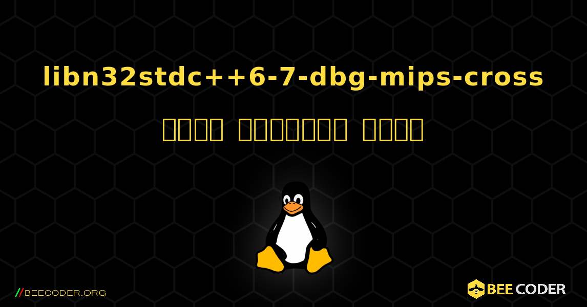 libn32stdc++6-7-dbg-mips-cross  कैसे स्थापित करें. Linux