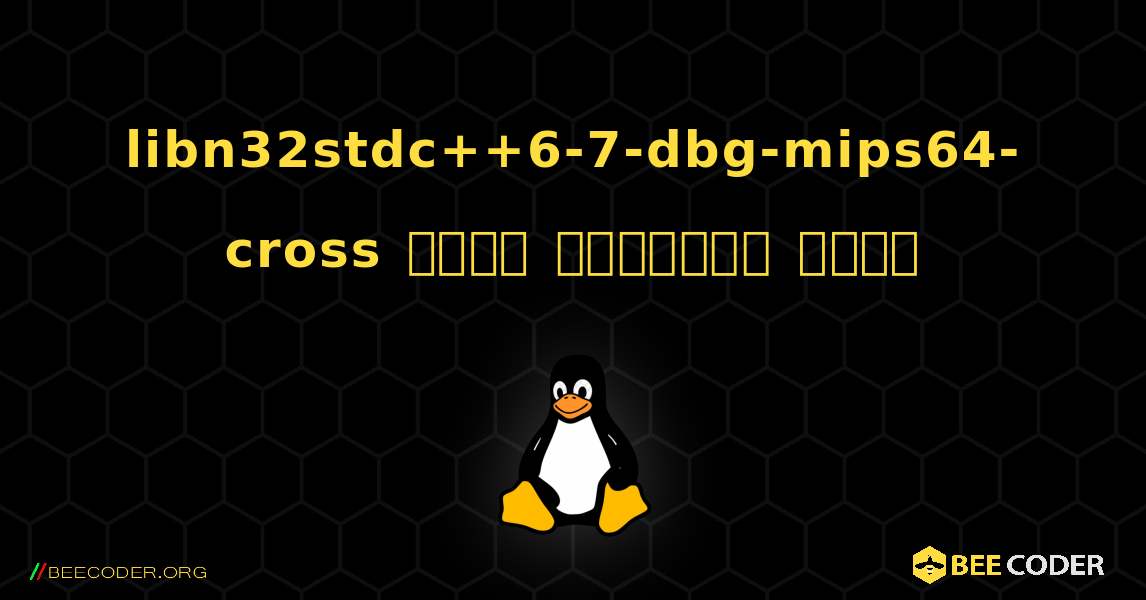 libn32stdc++6-7-dbg-mips64-cross  कैसे स्थापित करें. Linux