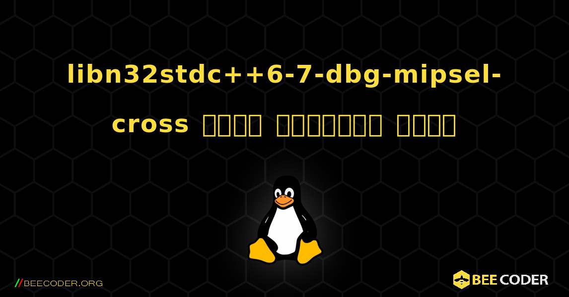 libn32stdc++6-7-dbg-mipsel-cross  कैसे स्थापित करें. Linux