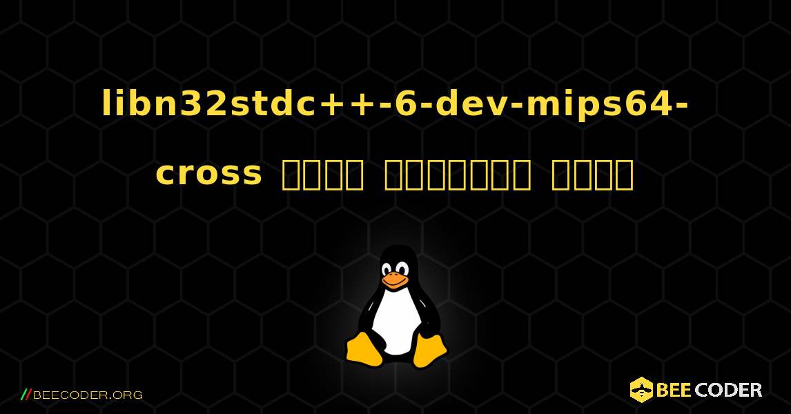 libn32stdc++-6-dev-mips64-cross  कैसे स्थापित करें. Linux