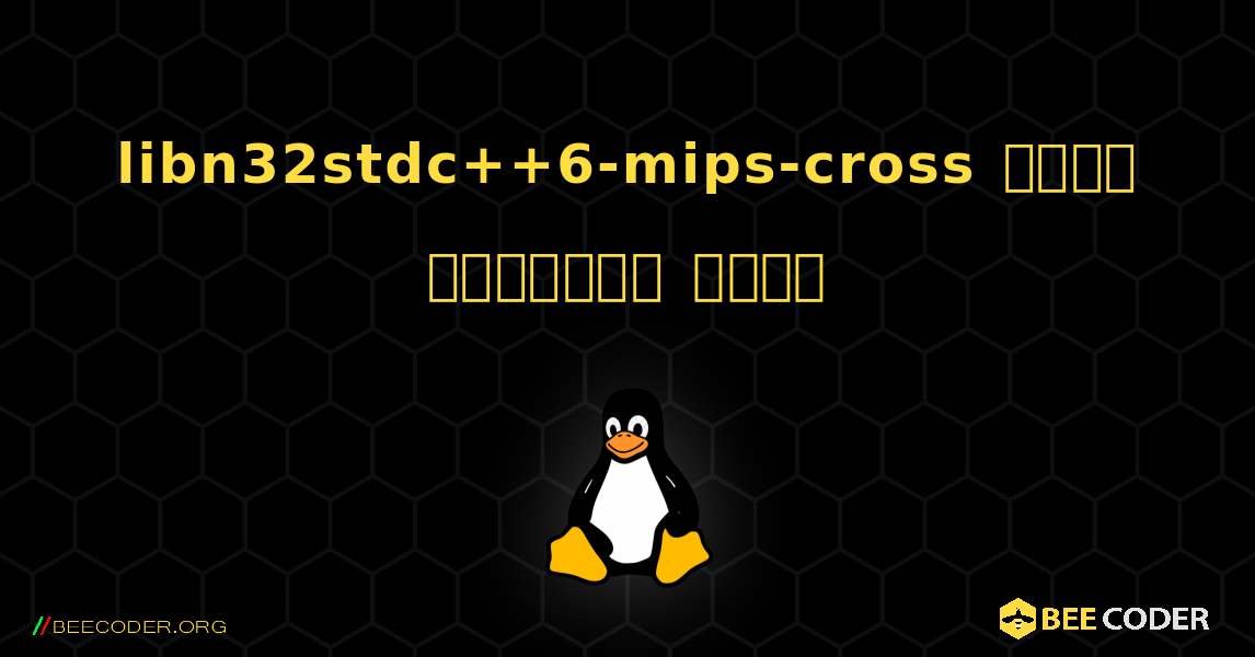 libn32stdc++6-mips-cross  कैसे स्थापित करें. Linux