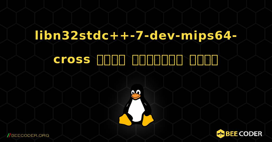 libn32stdc++-7-dev-mips64-cross  कैसे स्थापित करें. Linux