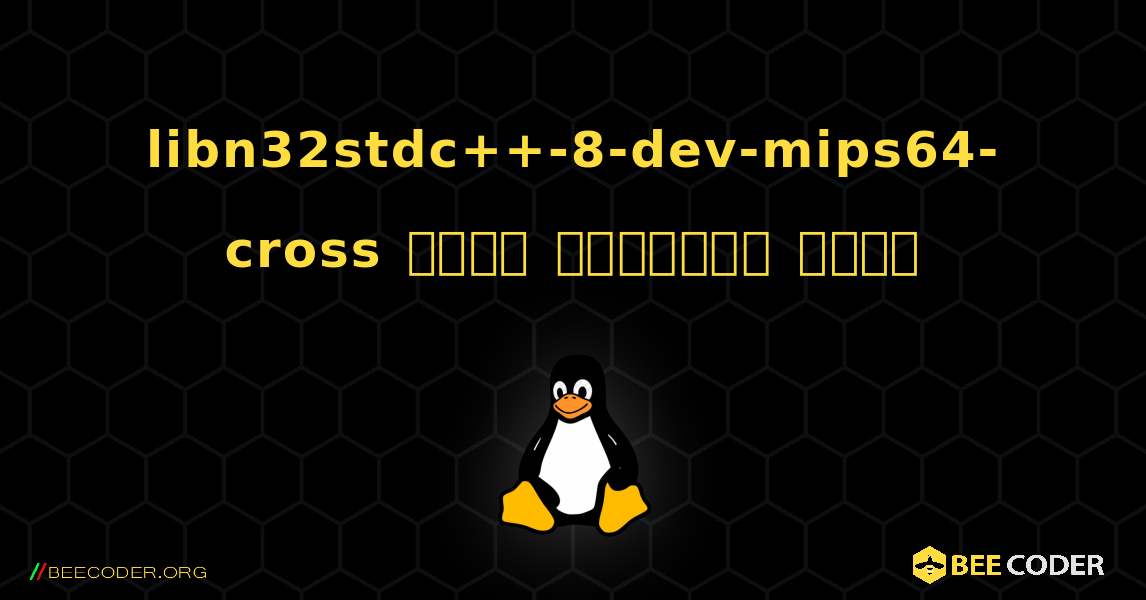 libn32stdc++-8-dev-mips64-cross  कैसे स्थापित करें. Linux