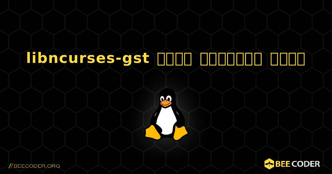 libncurses-gst  कैसे स्थापित करें. Linux