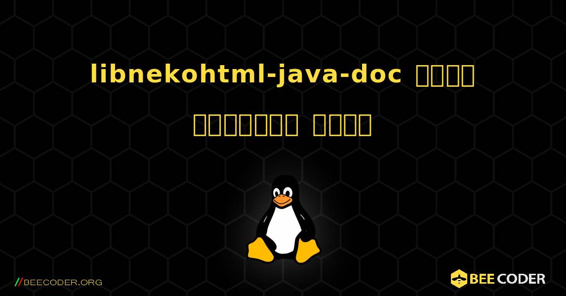 libnekohtml-java-doc  कैसे स्थापित करें. Linux