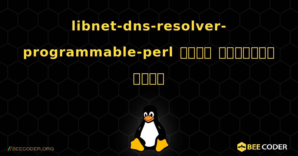 libnet-dns-resolver-programmable-perl  कैसे स्थापित करें. Linux