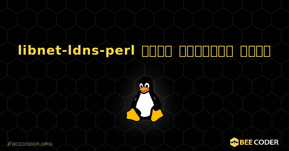 libnet-ldns-perl  कैसे स्थापित करें. Linux