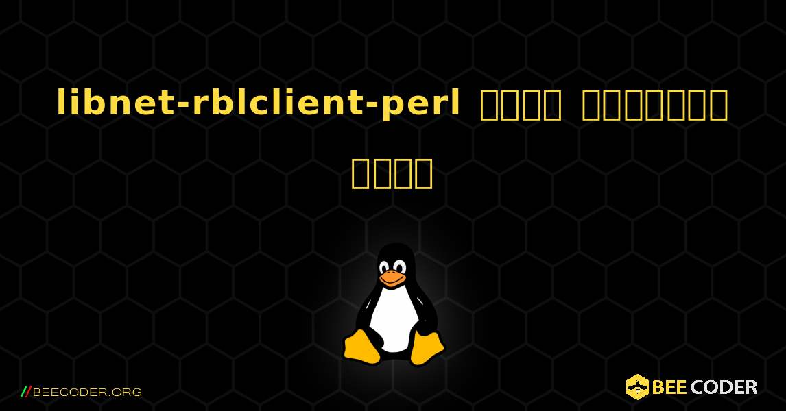 libnet-rblclient-perl  कैसे स्थापित करें. Linux
