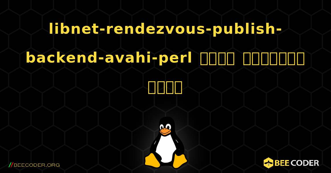 libnet-rendezvous-publish-backend-avahi-perl  कैसे स्थापित करें. Linux