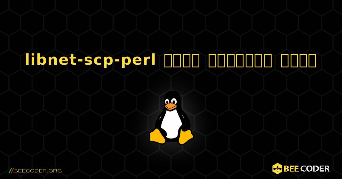 libnet-scp-perl  कैसे स्थापित करें. Linux