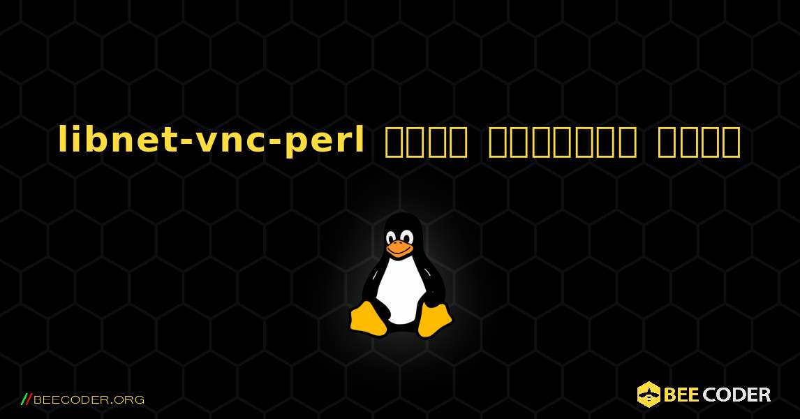 libnet-vnc-perl  कैसे स्थापित करें. Linux