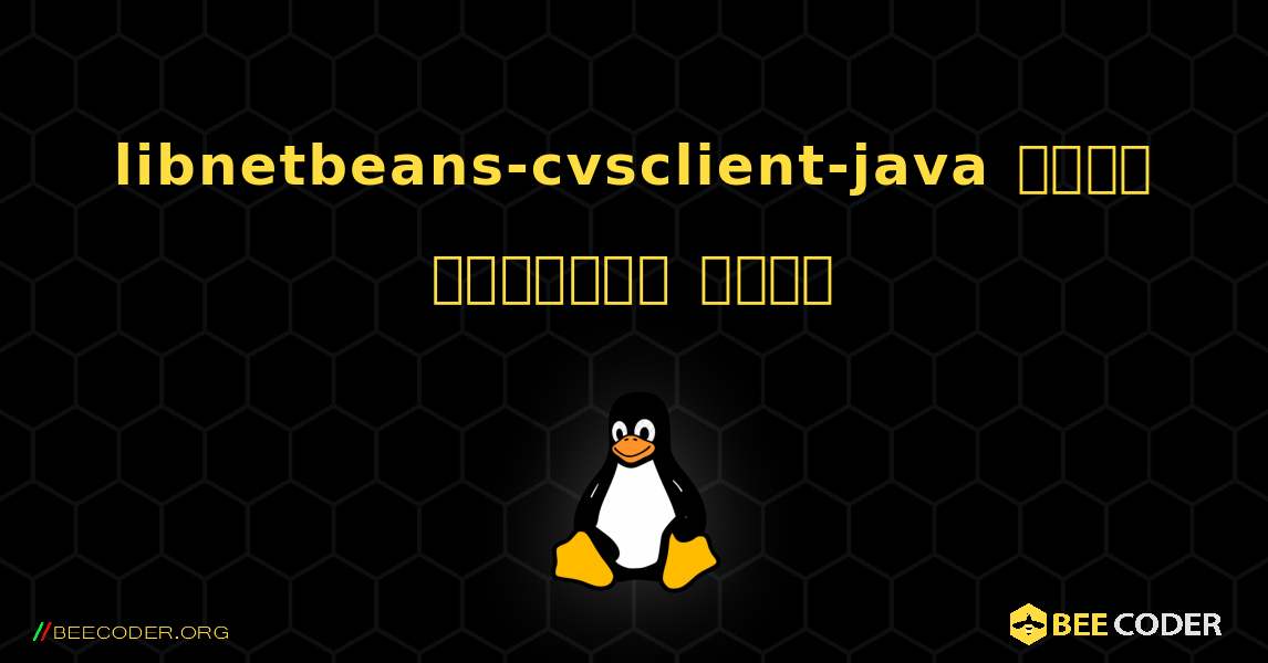 libnetbeans-cvsclient-java  कैसे स्थापित करें. Linux