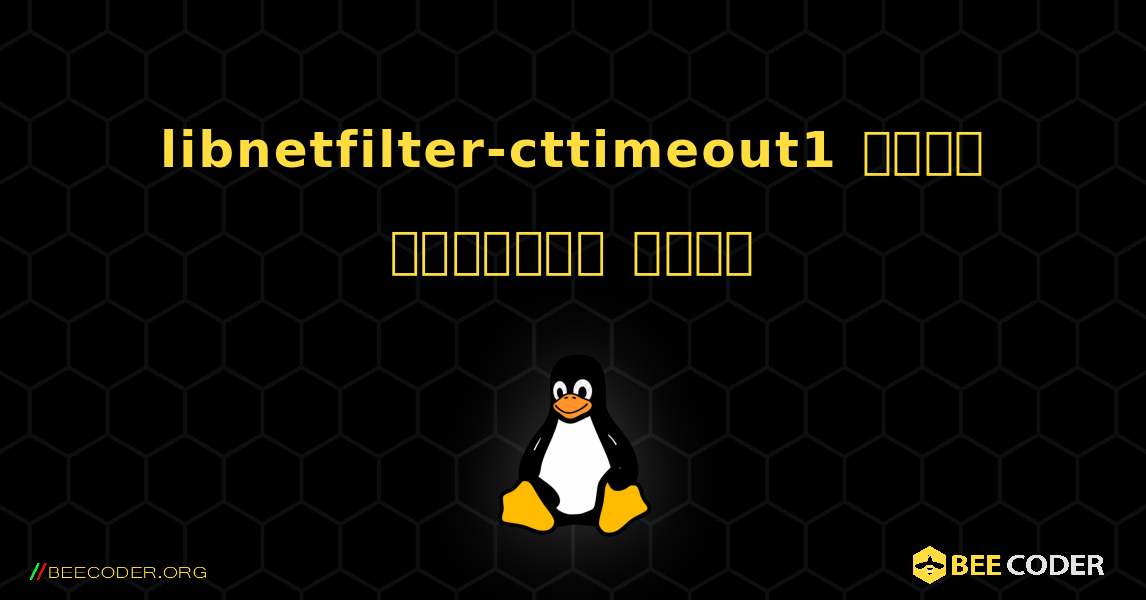 libnetfilter-cttimeout1  कैसे स्थापित करें. Linux