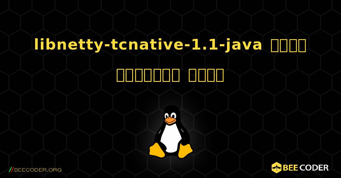 libnetty-tcnative-1.1-java  कैसे स्थापित करें. Linux