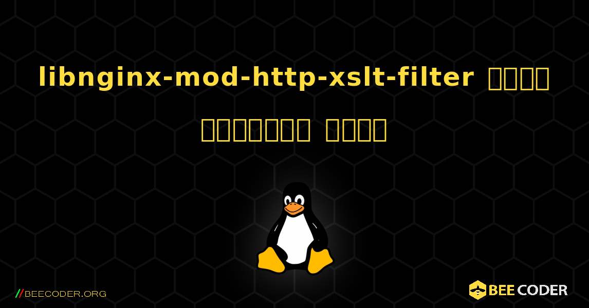 libnginx-mod-http-xslt-filter  कैसे स्थापित करें. Linux
