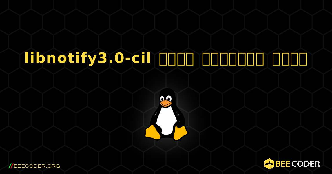 libnotify3.0-cil  कैसे स्थापित करें. Linux
