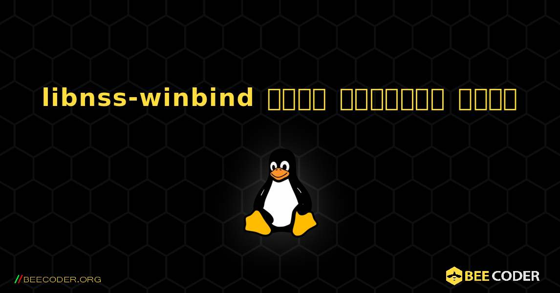 libnss-winbind  कैसे स्थापित करें. Linux