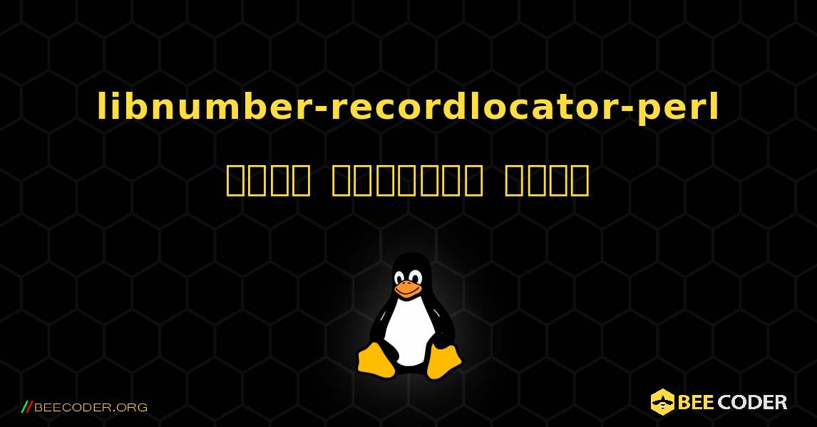 libnumber-recordlocator-perl  कैसे स्थापित करें. Linux