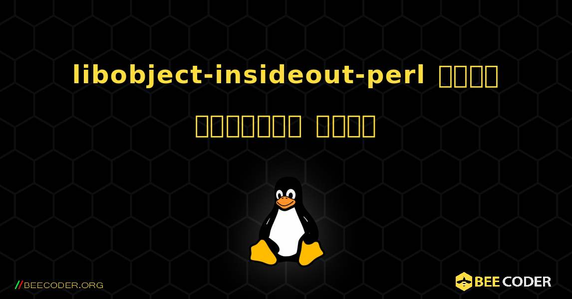 libobject-insideout-perl  कैसे स्थापित करें. Linux