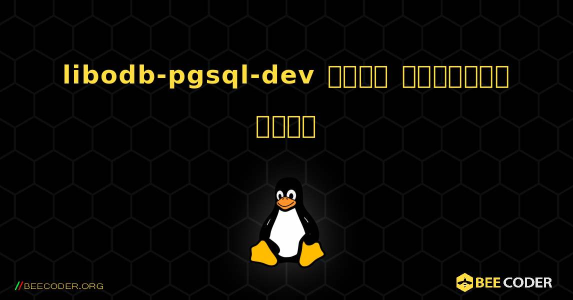 libodb-pgsql-dev  कैसे स्थापित करें. Linux