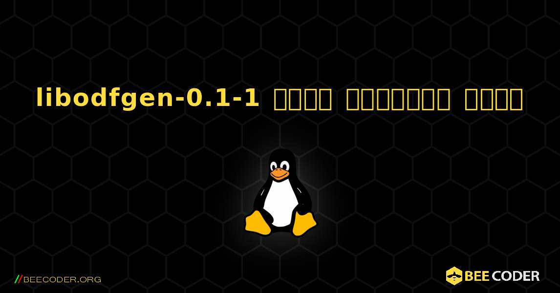 libodfgen-0.1-1  कैसे स्थापित करें. Linux