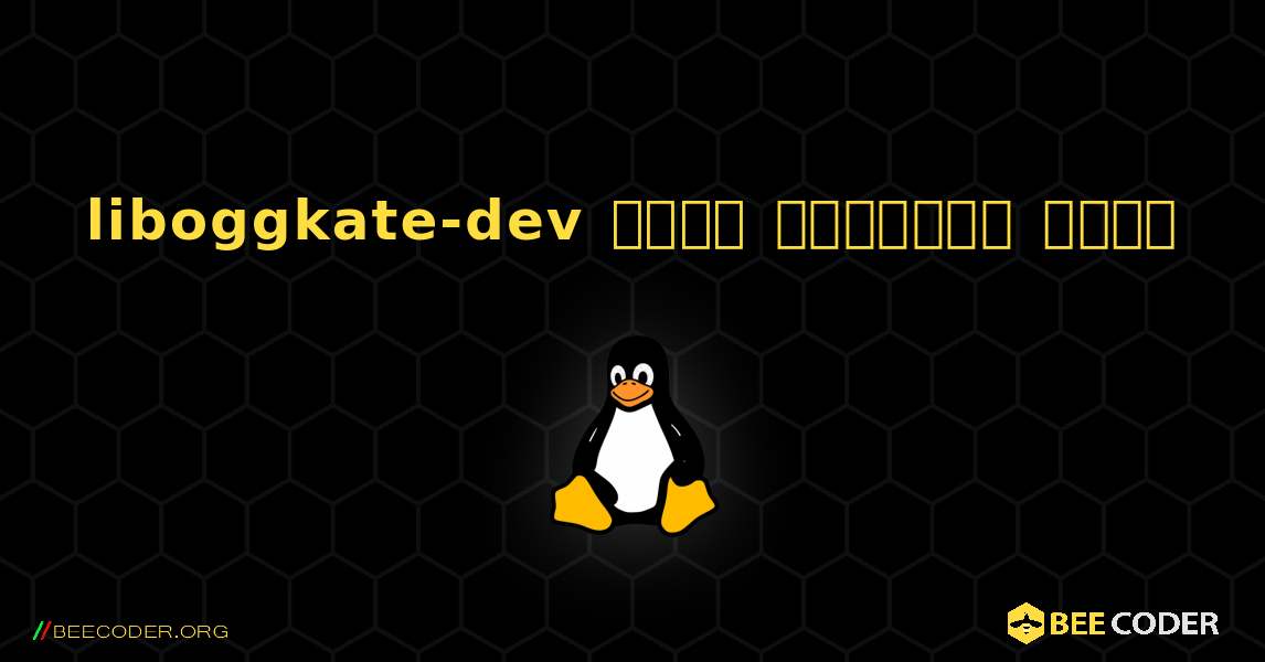liboggkate-dev  कैसे स्थापित करें. Linux