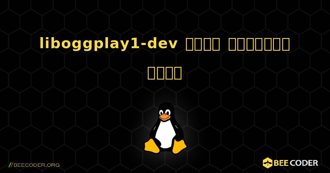 liboggplay1-dev  कैसे स्थापित करें. Linux