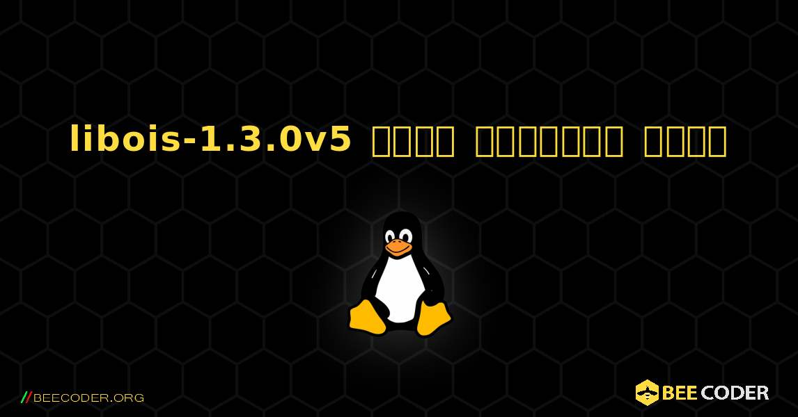 libois-1.3.0v5  कैसे स्थापित करें. Linux