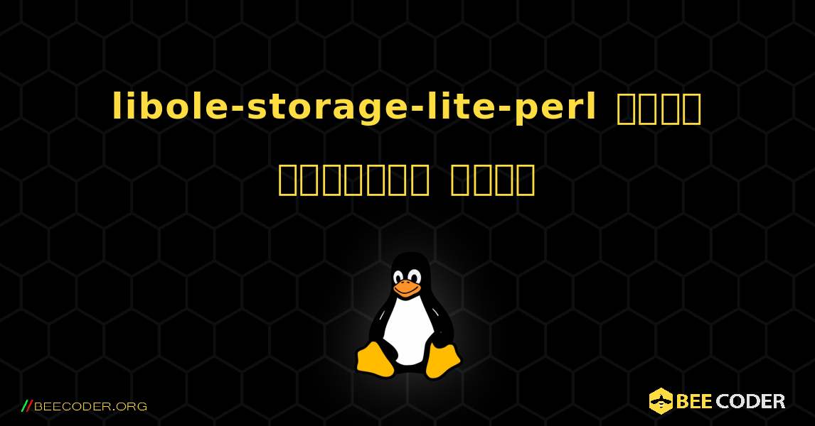 libole-storage-lite-perl  कैसे स्थापित करें. Linux