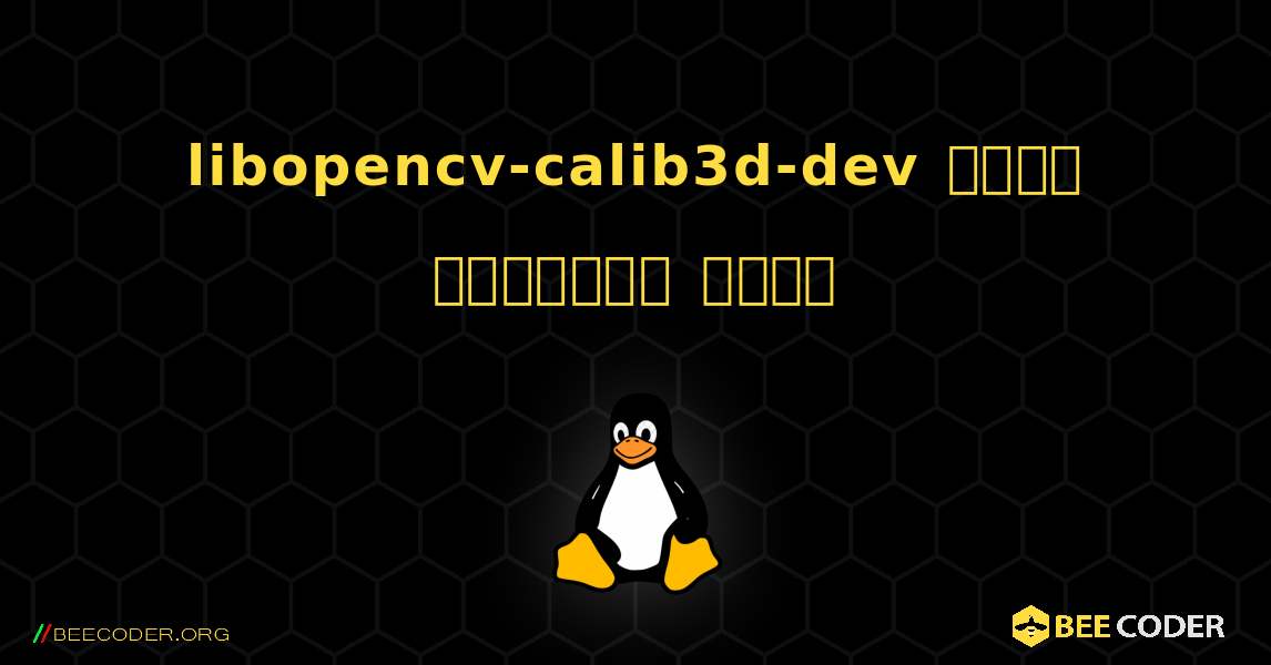 libopencv-calib3d-dev  कैसे स्थापित करें. Linux
