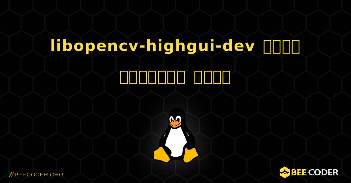 libopencv-highgui-dev  कैसे स्थापित करें. Linux