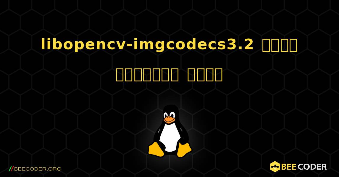 libopencv-imgcodecs3.2  कैसे स्थापित करें. Linux