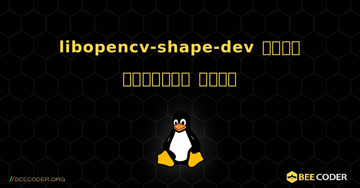 libopencv-shape-dev  कैसे स्थापित करें. Linux